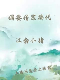偶要传宗接代