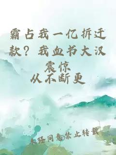 霸占我一亿拆迁款？我血书大汉震惊
