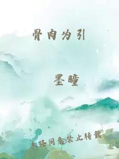 骨肉为引