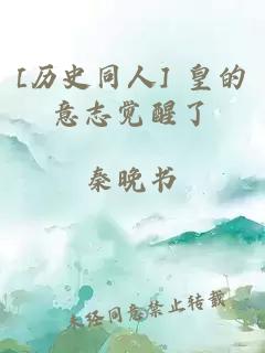[历史同人] 皇的意志觉醒了