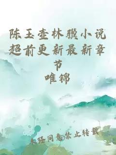 陈玉壶林骥小说超前更新最新章节